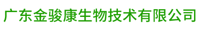 广东金骏康生物技术有限公司